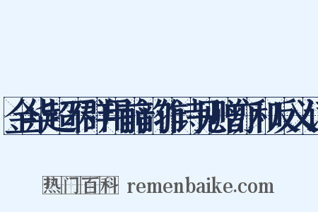 金华超不群用前韵作诗见赠亦和反义词是什么意思的图片